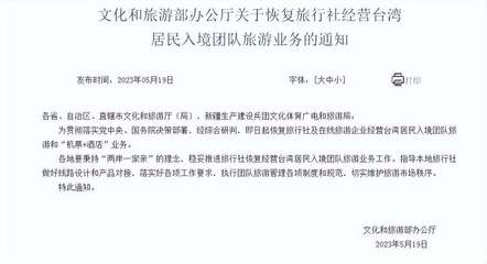 文旅部:即日起恢復(fù)旅行社經(jīng)營(yíng)臺(tái)灣居民入境團(tuán)隊(duì)旅游業(yè)務(wù)